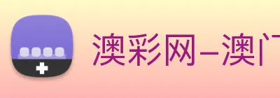 澳彩网-澳门彩票 Logo